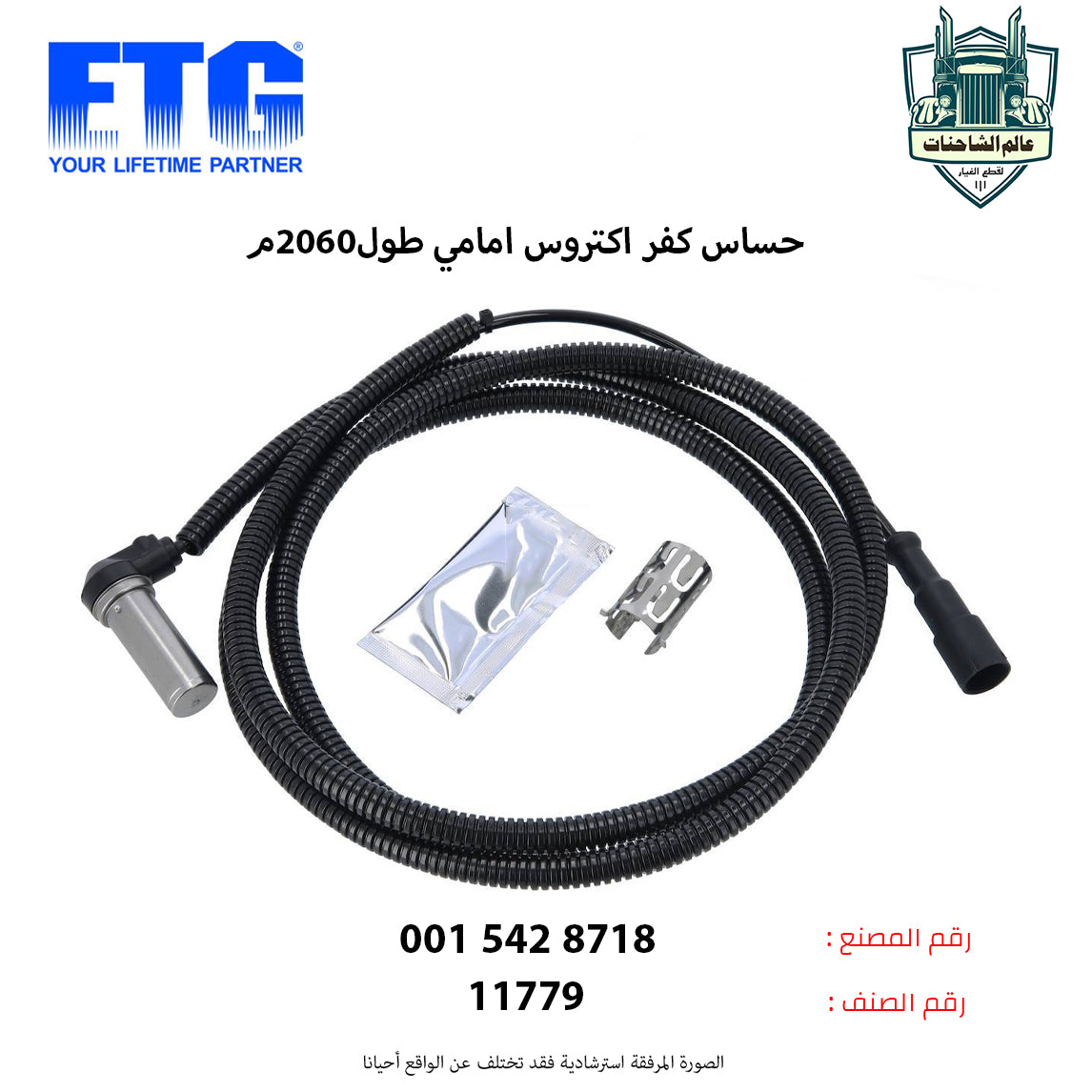 حساس كفر اكتروس امامي طول2060م