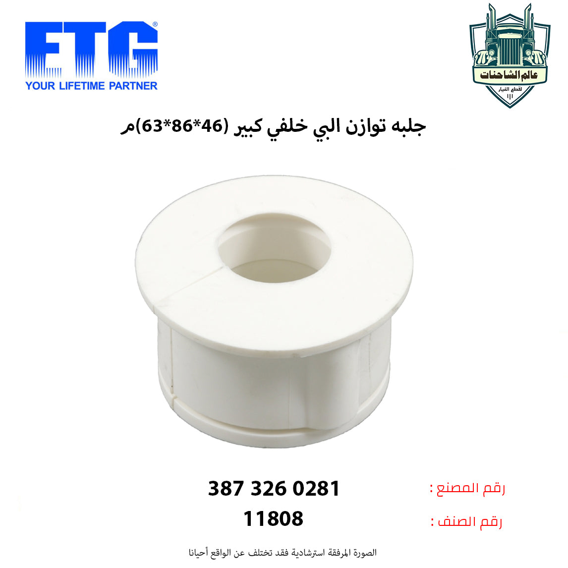 جلبه توازن البي خلفي كبير (46*86*63)م