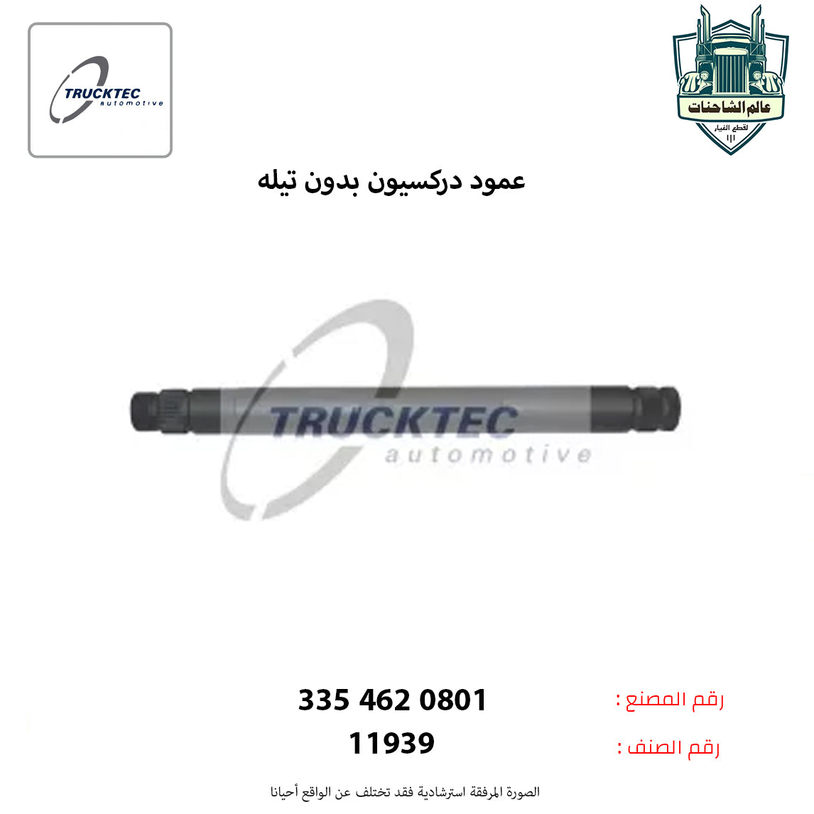 عمود دركسيون بدون تيله