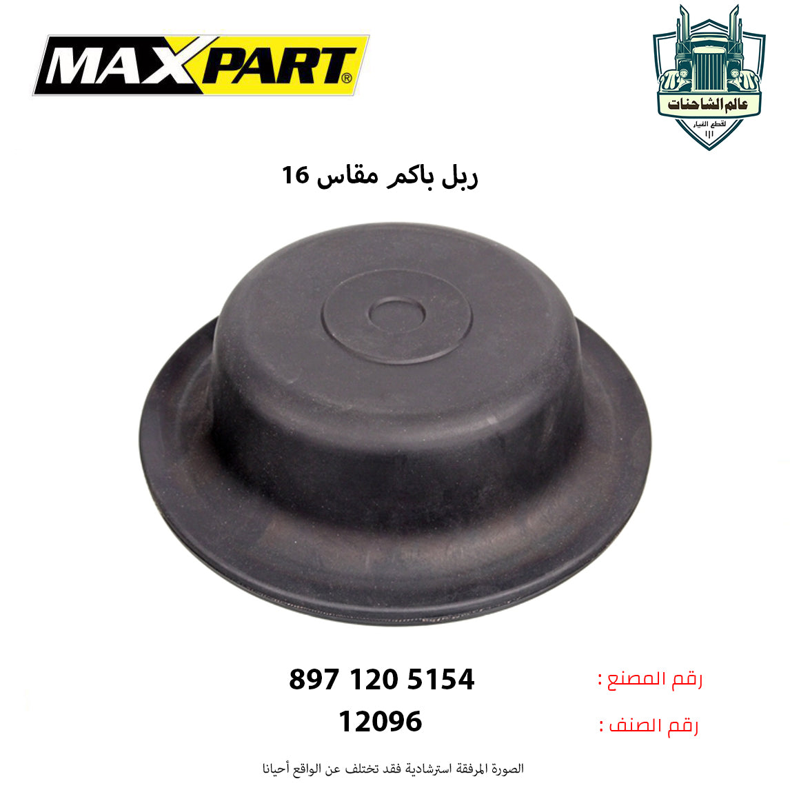 ربل باكم مقاس 16