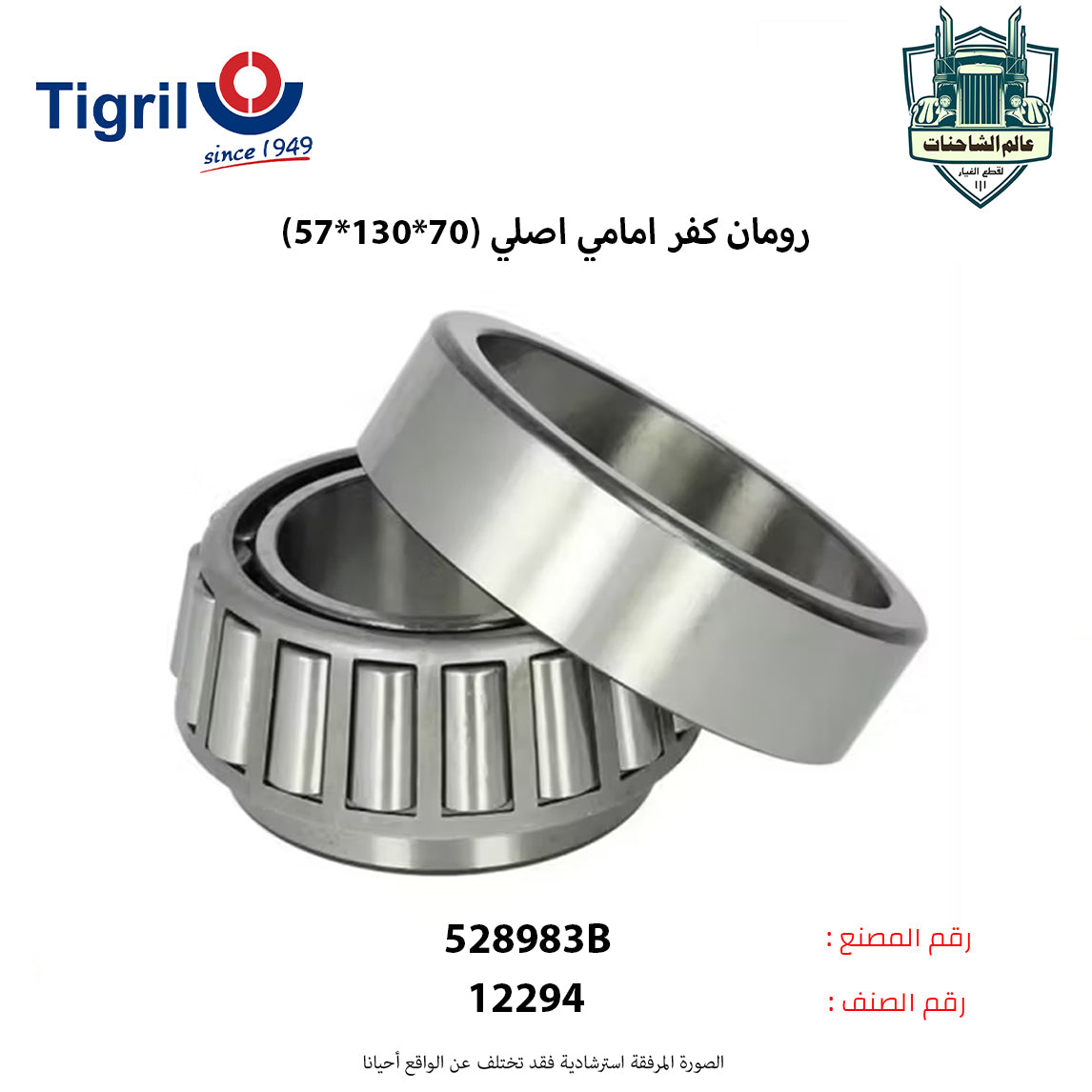 رومان كفر امامي اصلي (70*130*57)