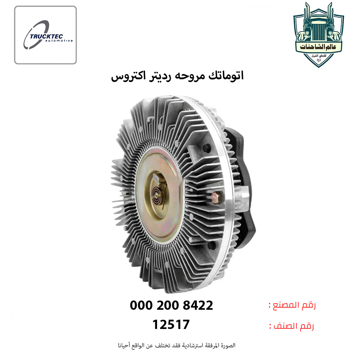 اتوماتك مروحه رديتر اكتروس