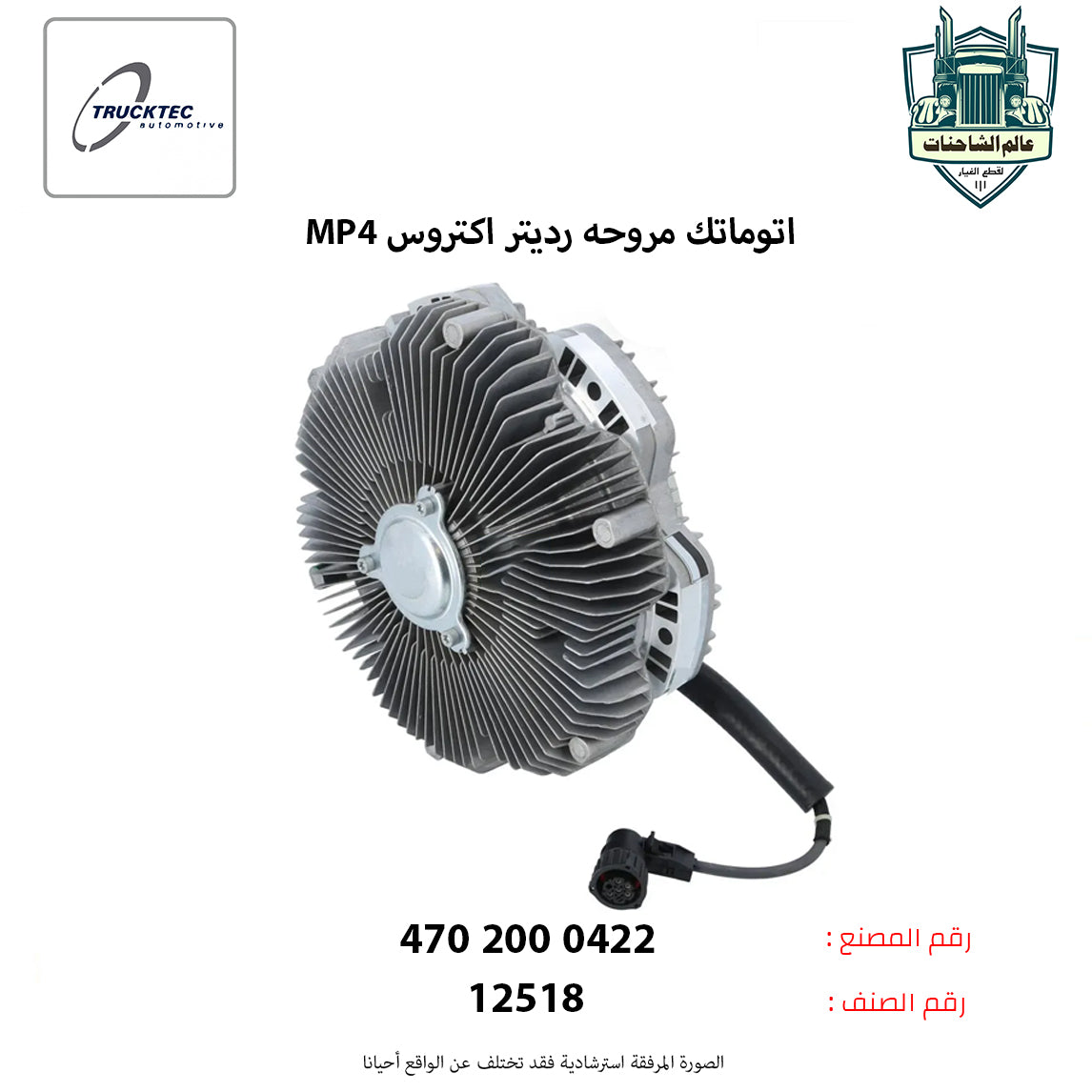 اتوماتك مروحه رديتر اكتروس MP4م