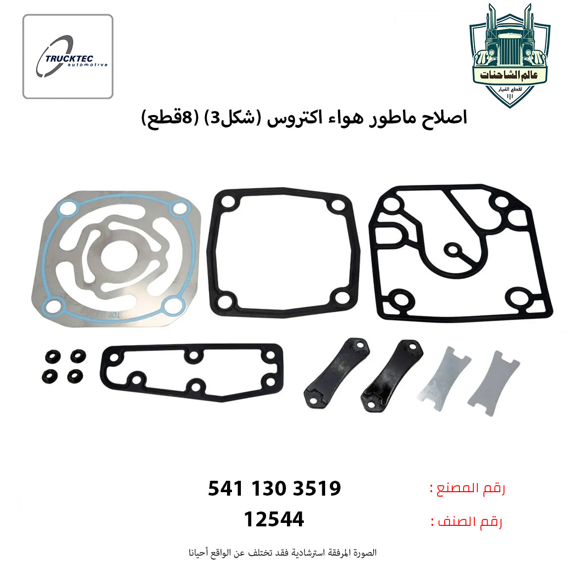 اصلاح ماطور هواء اكتروس (شكل3) (8قطع)