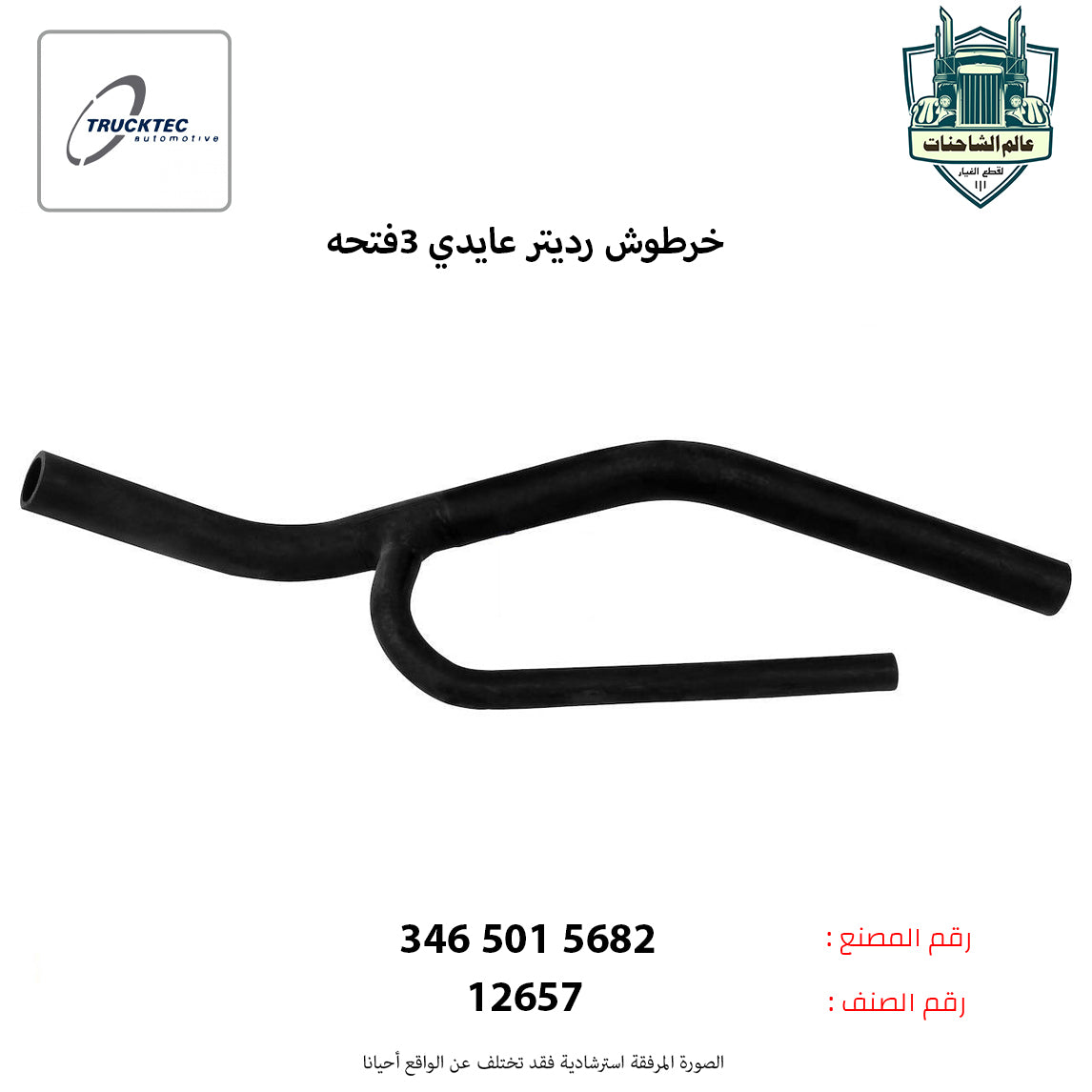 خرطوش رديتر عايدي 3فتحه