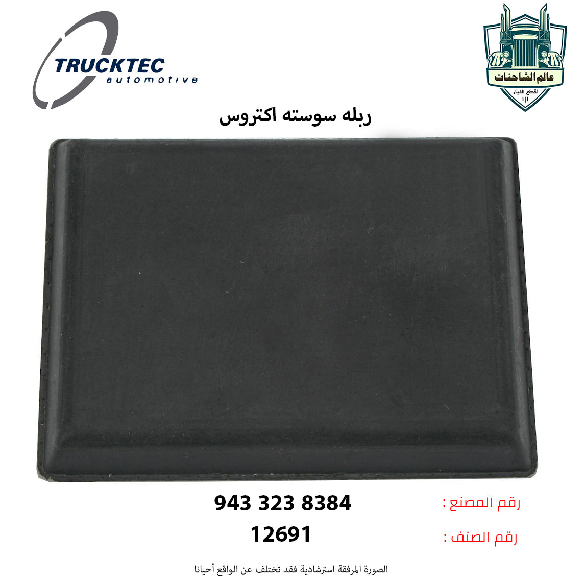 ربله سوسته اكتروس