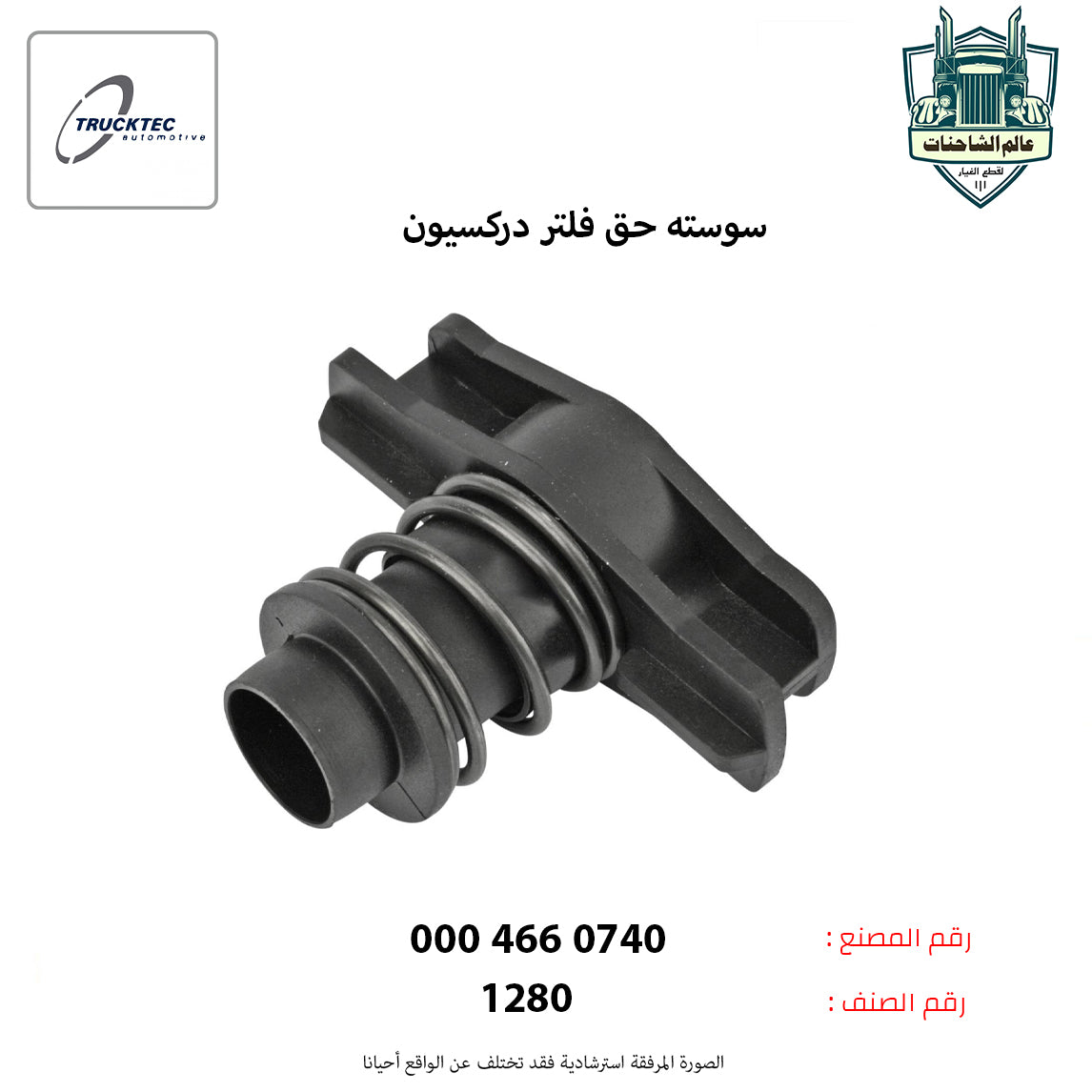 سوسته حق فلتر دركسيون