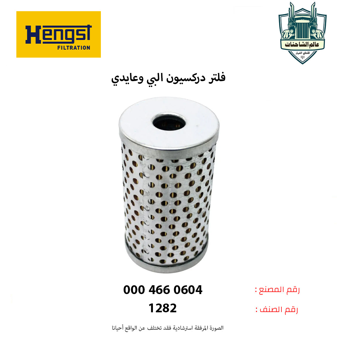 فلتر دركسيون البي وعايدي