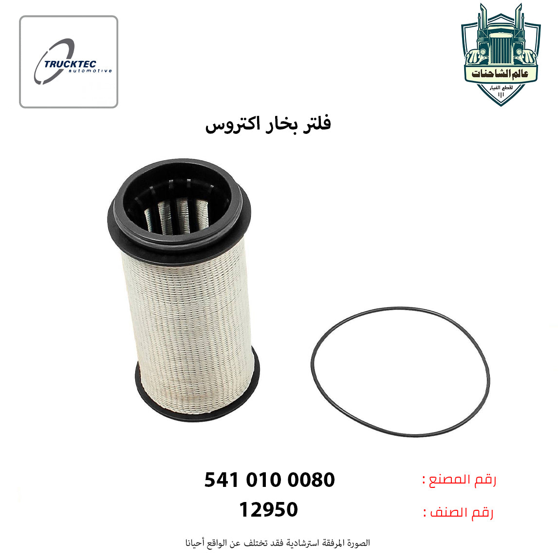 فلتر بخار اكتروس