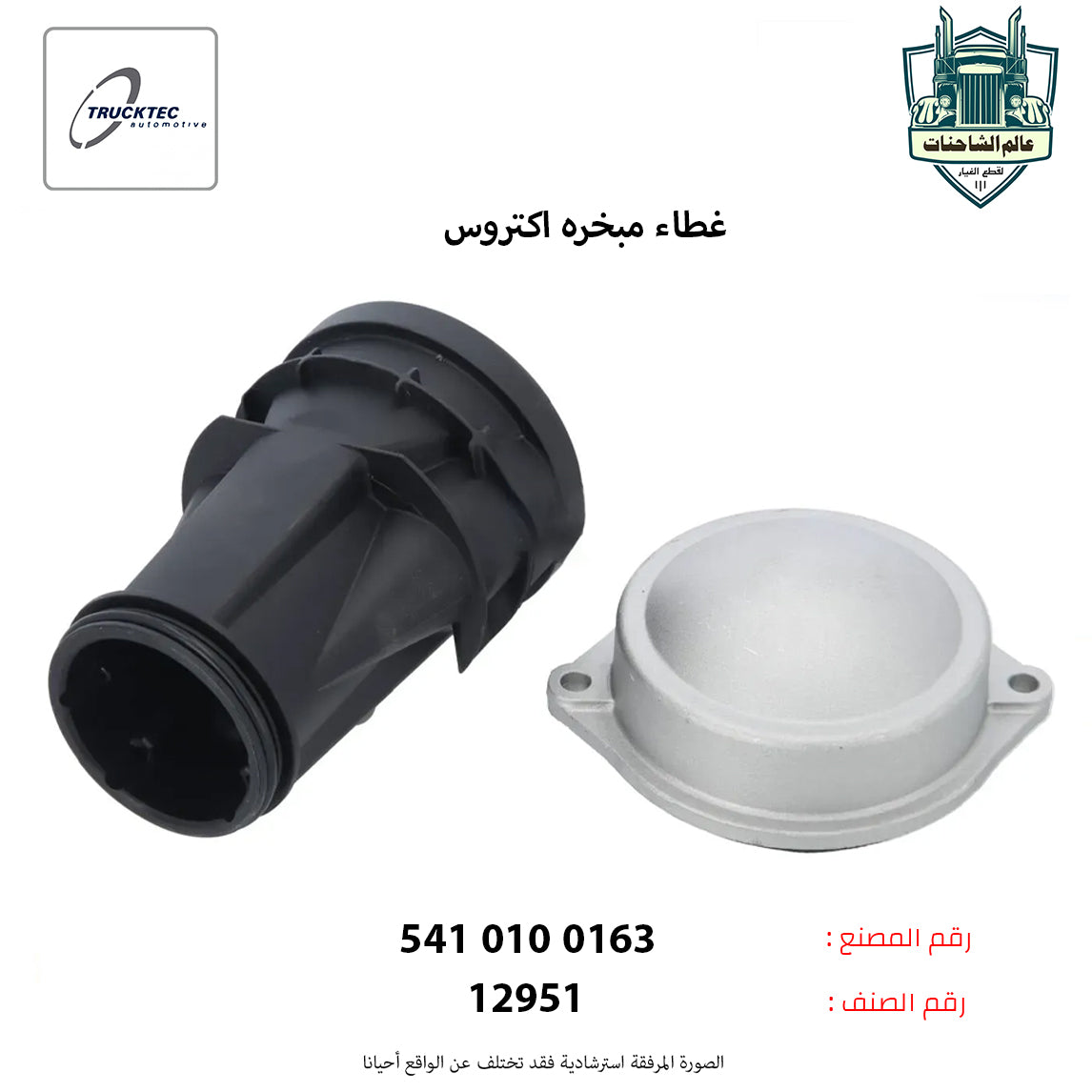 غطاء مبخره اكتروس