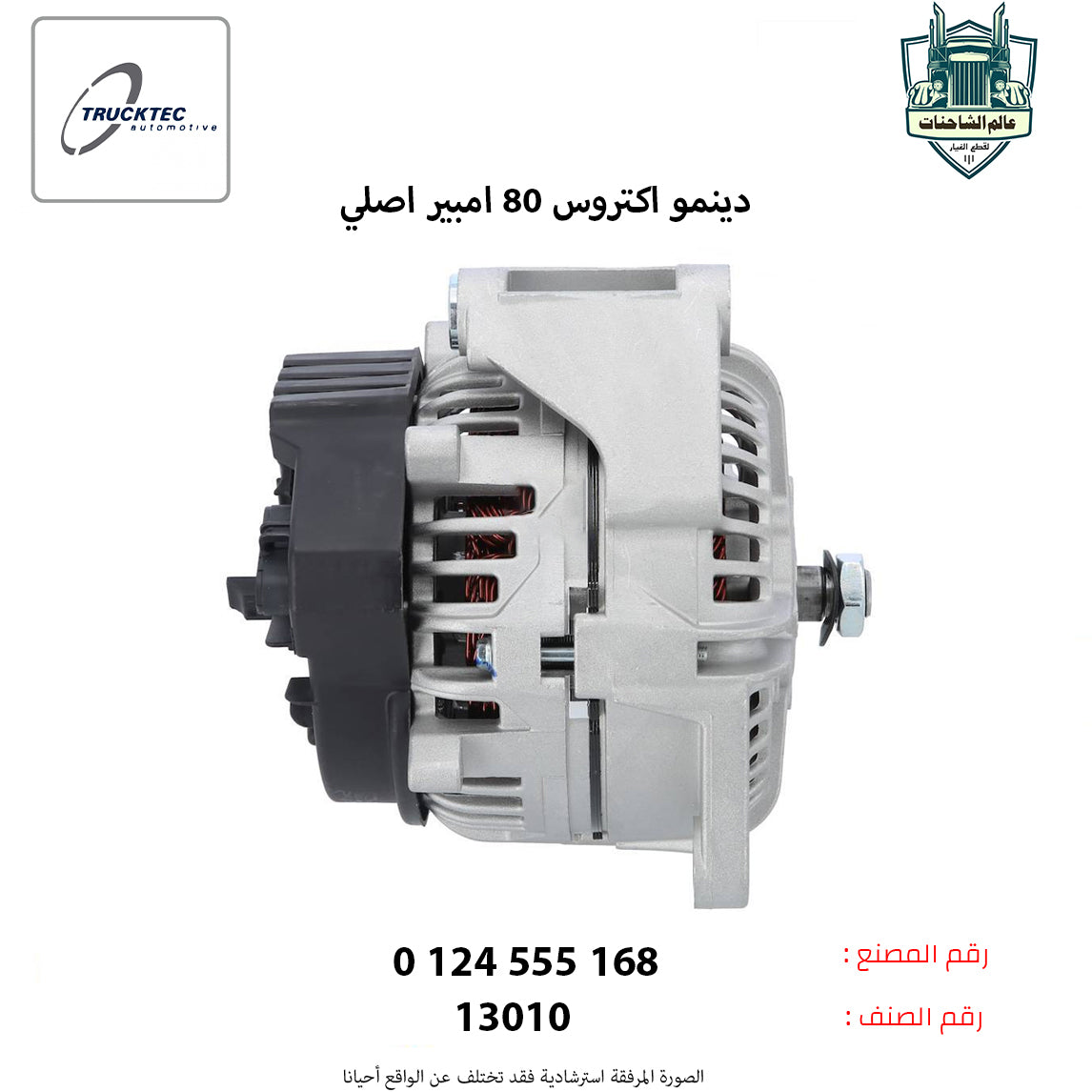 دينمو اكتروس كهرباء