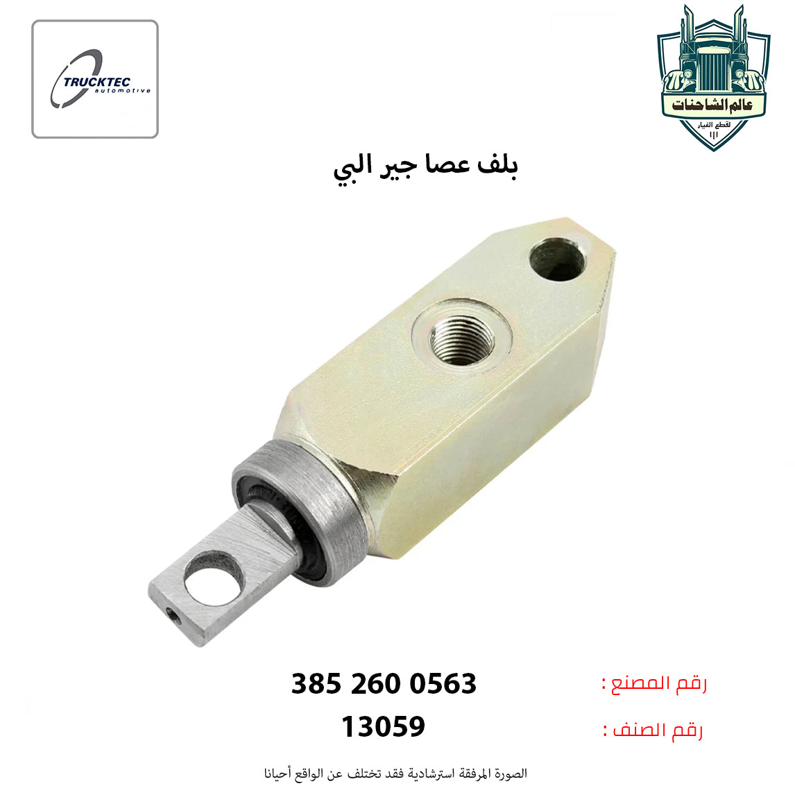 بلف عصا جير البي