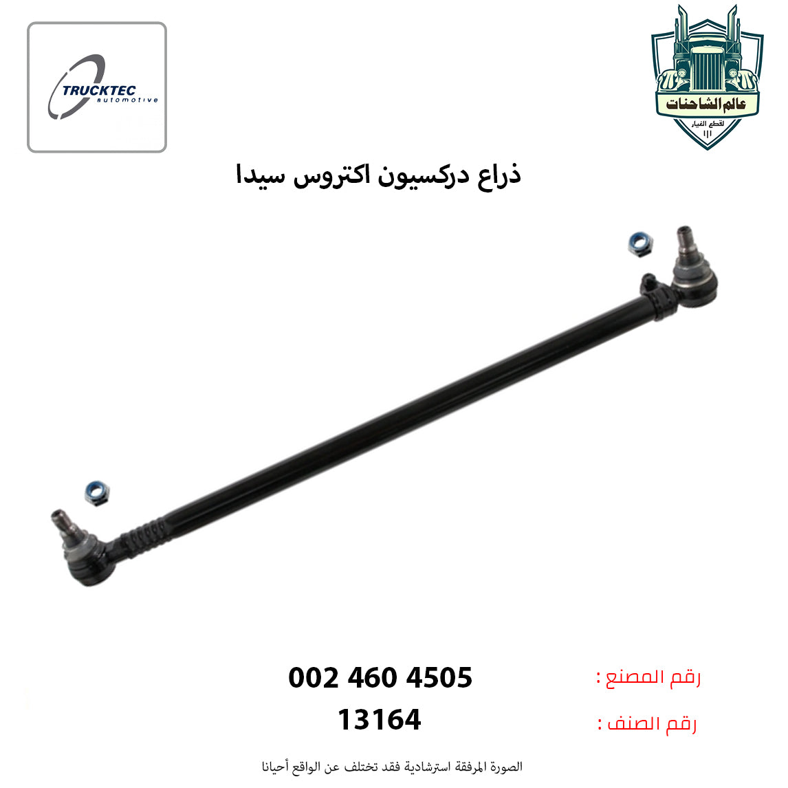 ذراع دركسيون اكتروس سيدا