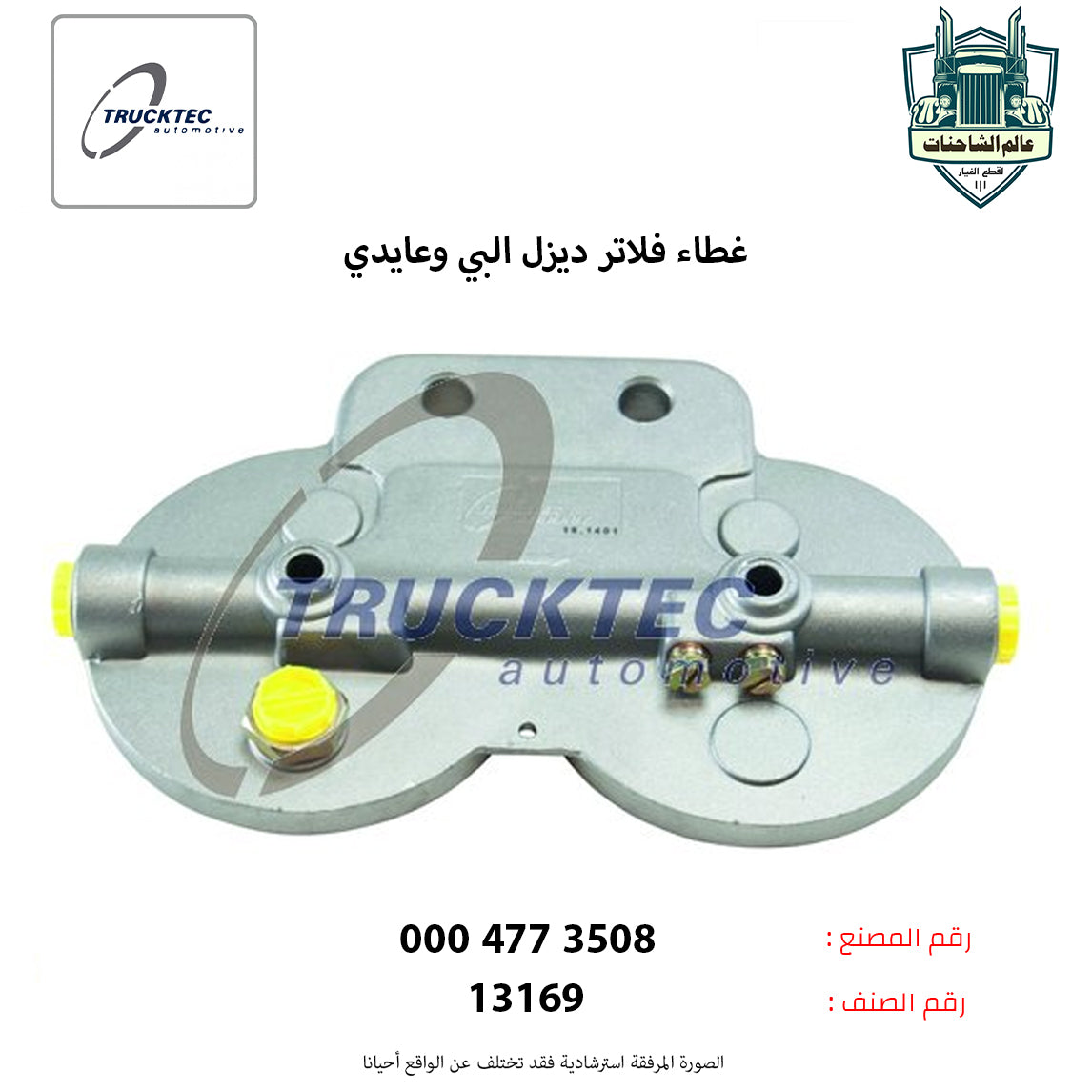 غطاء فلاتر ديزل البي وعايدي