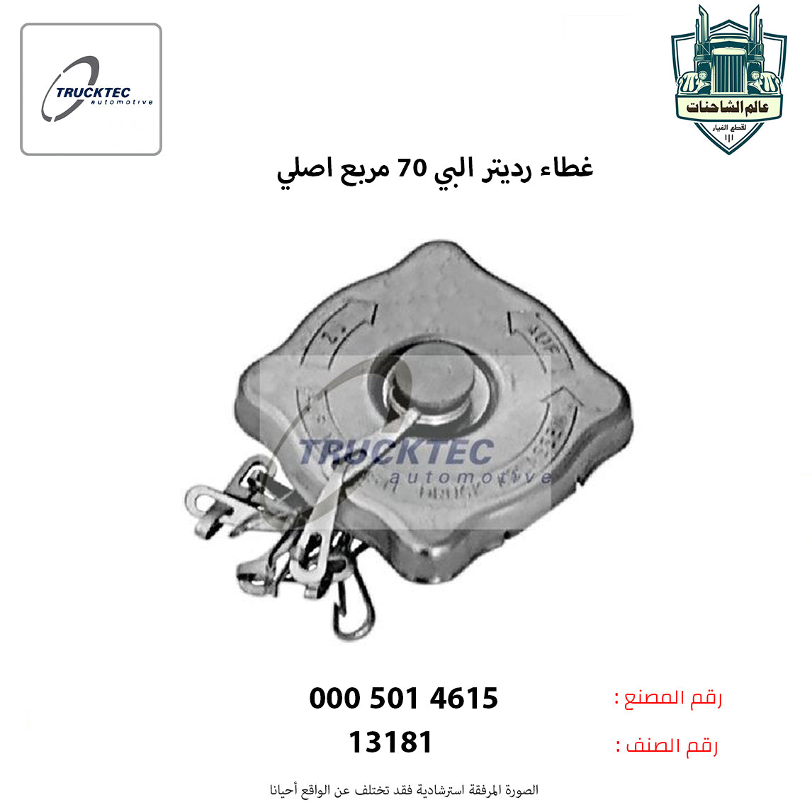 غطاء رديتر البي 70 مربع اصلي