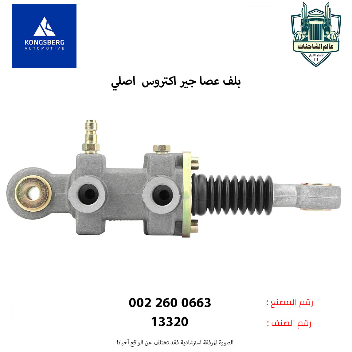 بلف عصا جير اكتروس اصلي