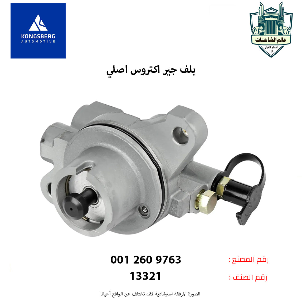 بلف جير اكتروس اصلي