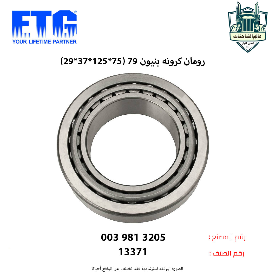 رومان كرونه بنيون 79 (75*125*37*29)