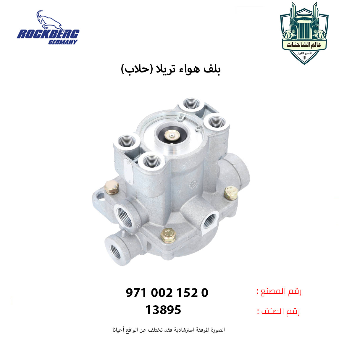 بلف هواء تريلا (حلاب)