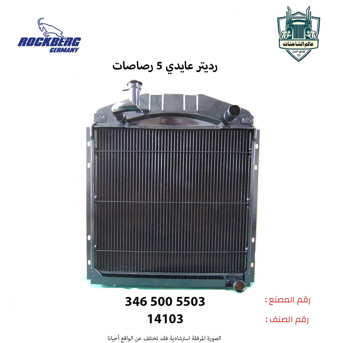 رديتر عايدي 5 رصات نحاس