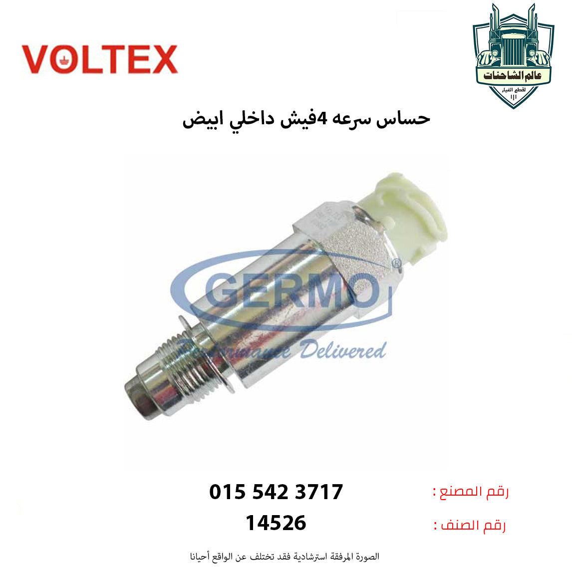 حساس سرعه 4فيش داخلي ابيض