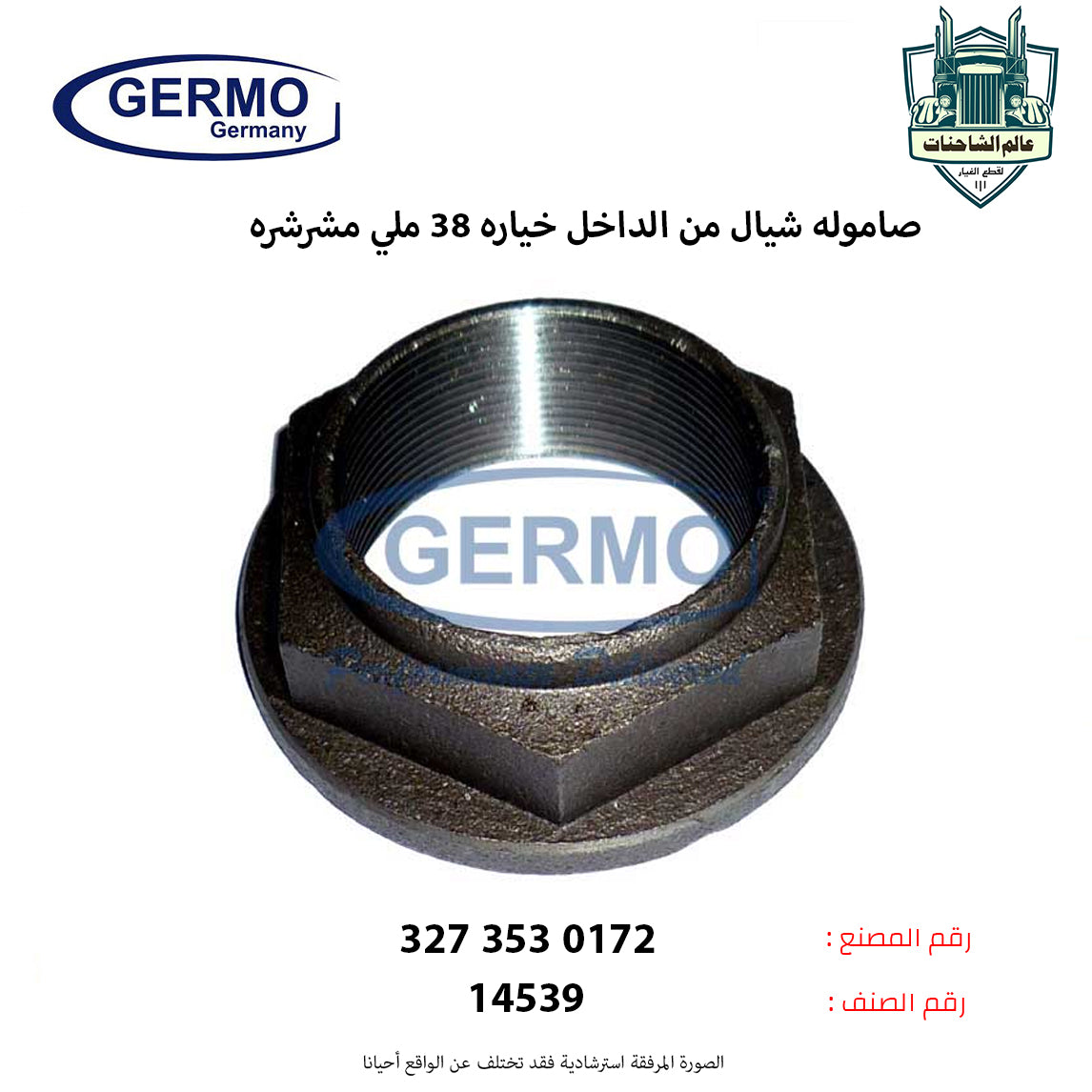 صاموله شيال من الداخل خياره 38 ملي مشرشره