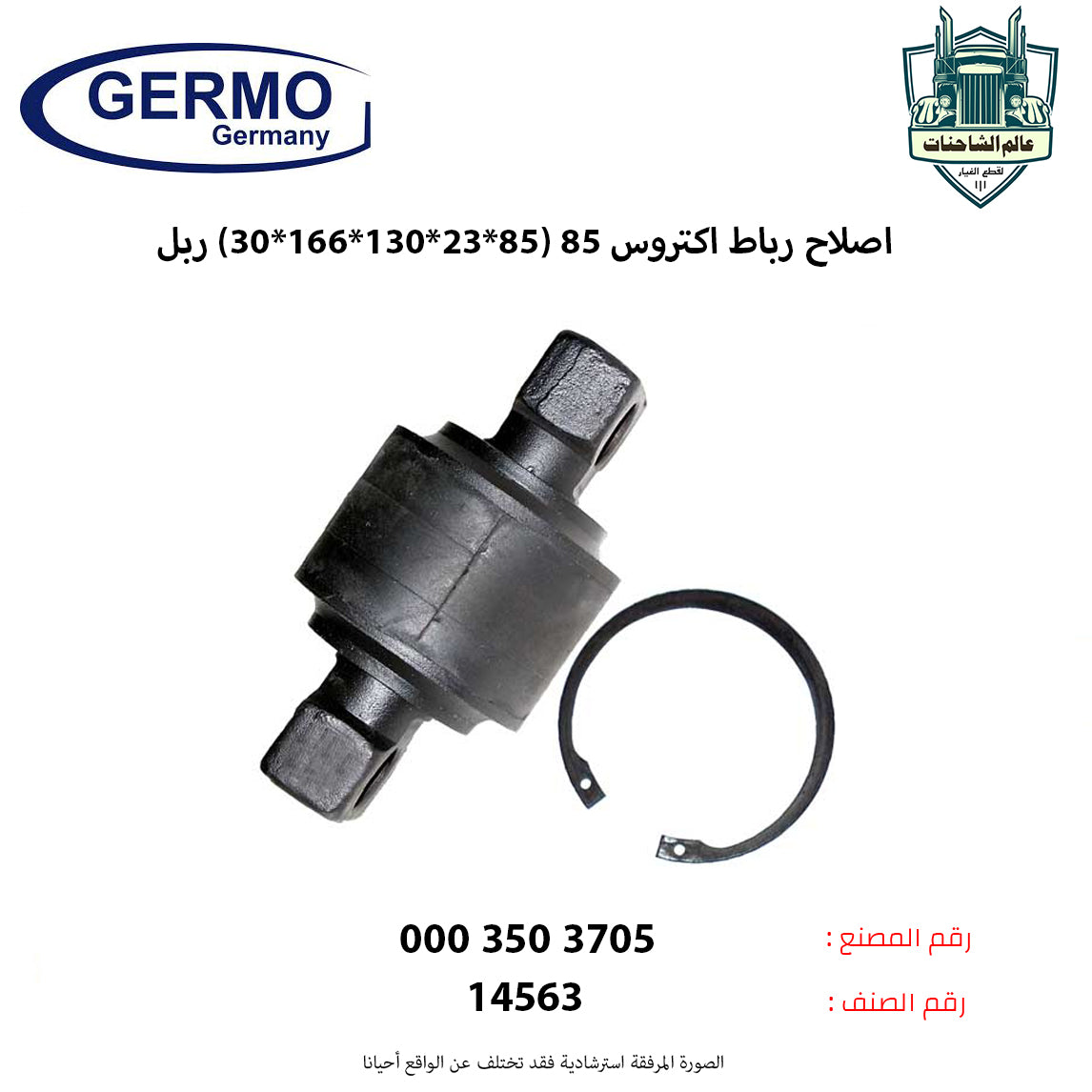 اصلاح رباط اكتروس 85 (85*23*130*166*30) ربل