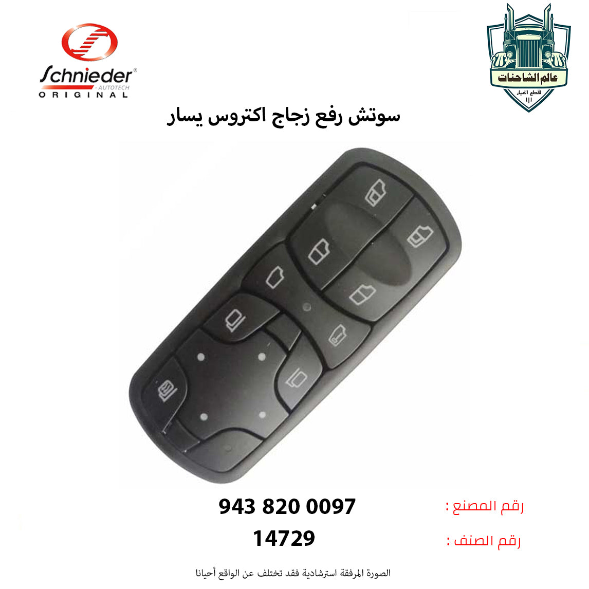 سوتش رفع زجاج اكتروس يسار