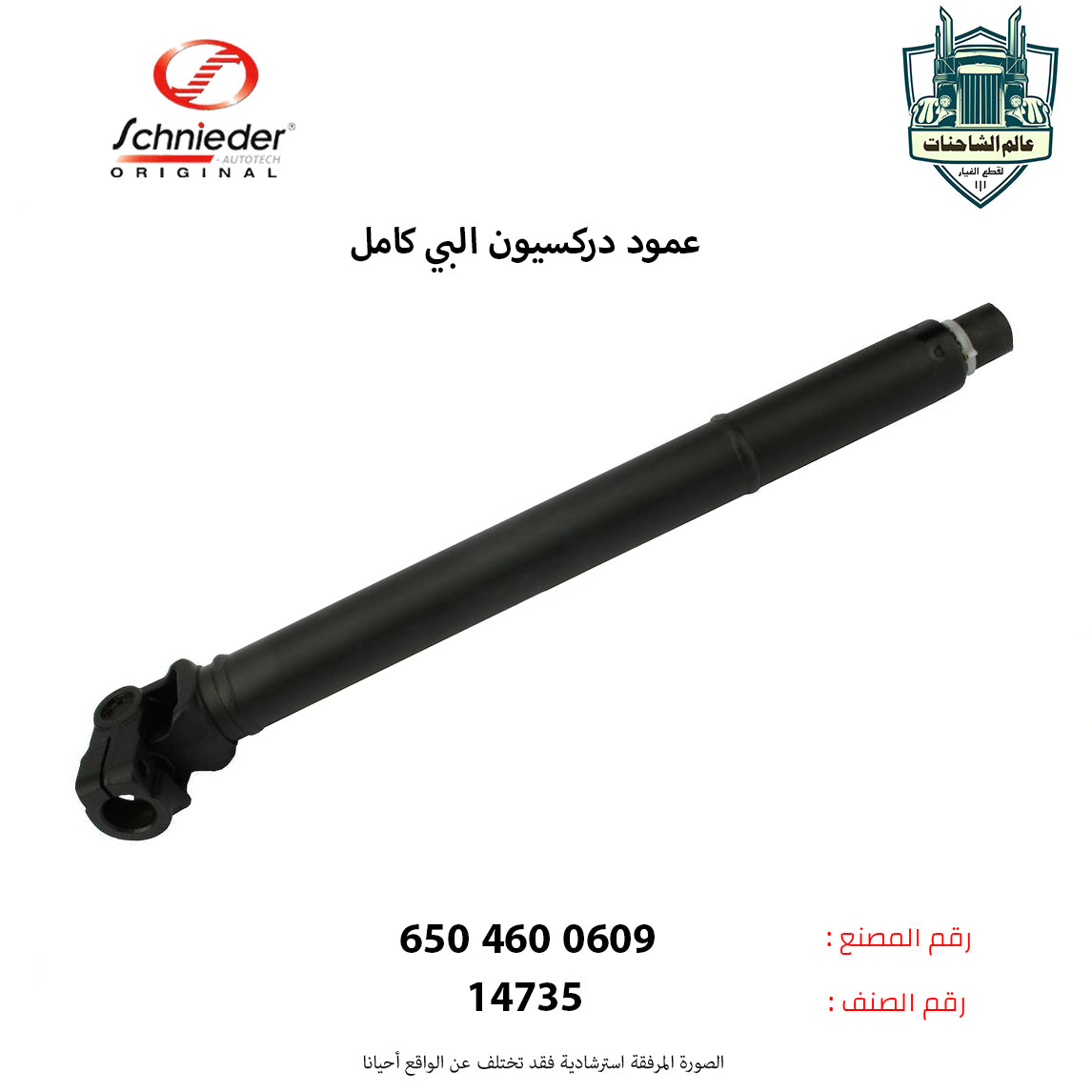 عمود دركسيون البي كامل