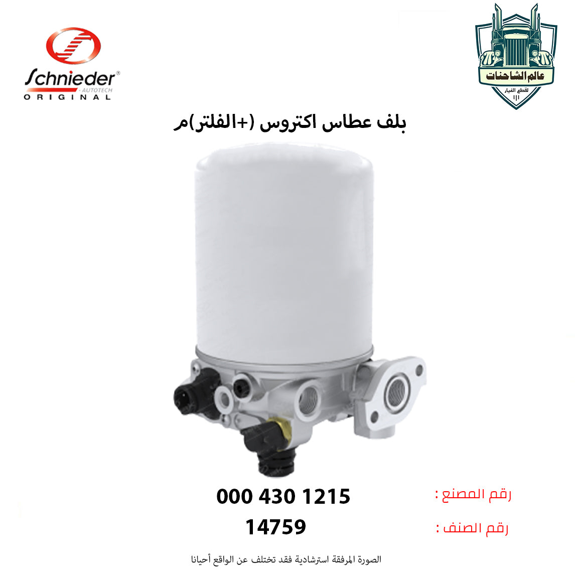 بلف عطاس اكتروس (+الفلتر) 13 barم