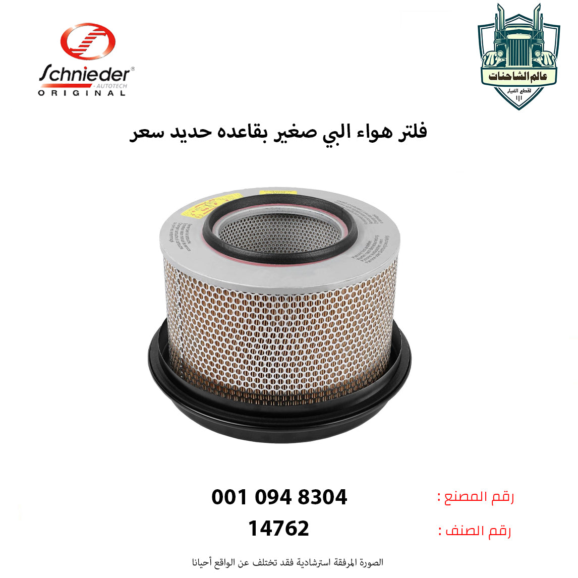 فلتر هواء البي صغير بقاعده حديد سعر