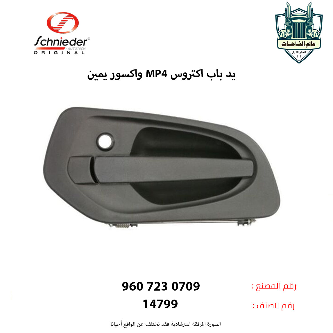 يد باب اكتروسMP4 واكسور يمين