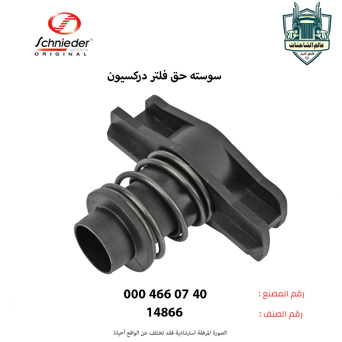 سوسته حق فلتر دركسيون