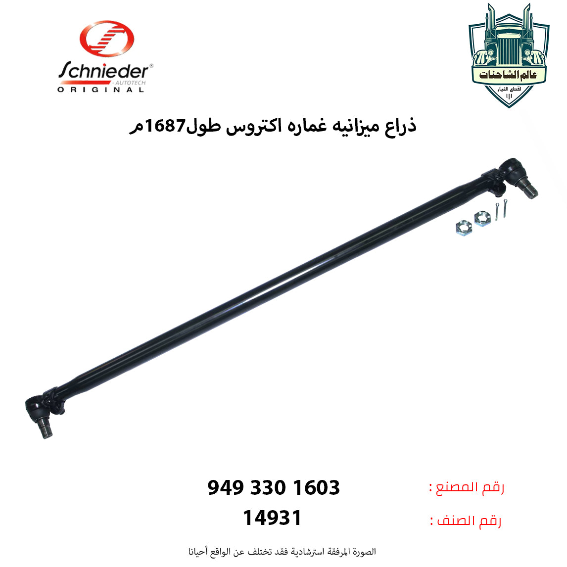 ذراع ميزانيه غماره اكتروس طول1687م