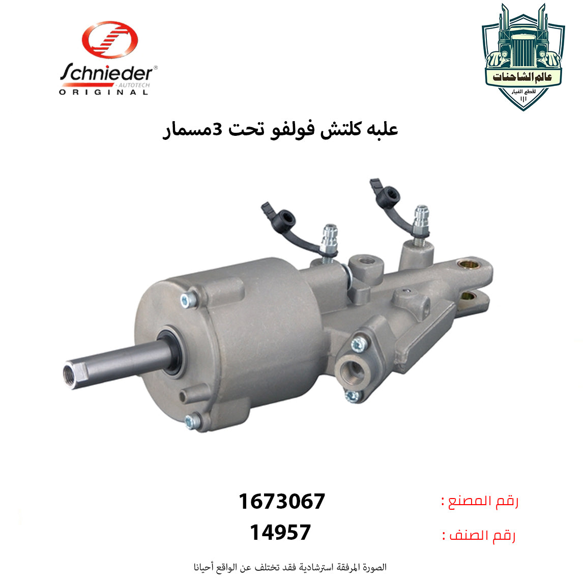 علبه كلتش فولفو تحت 3مسمار