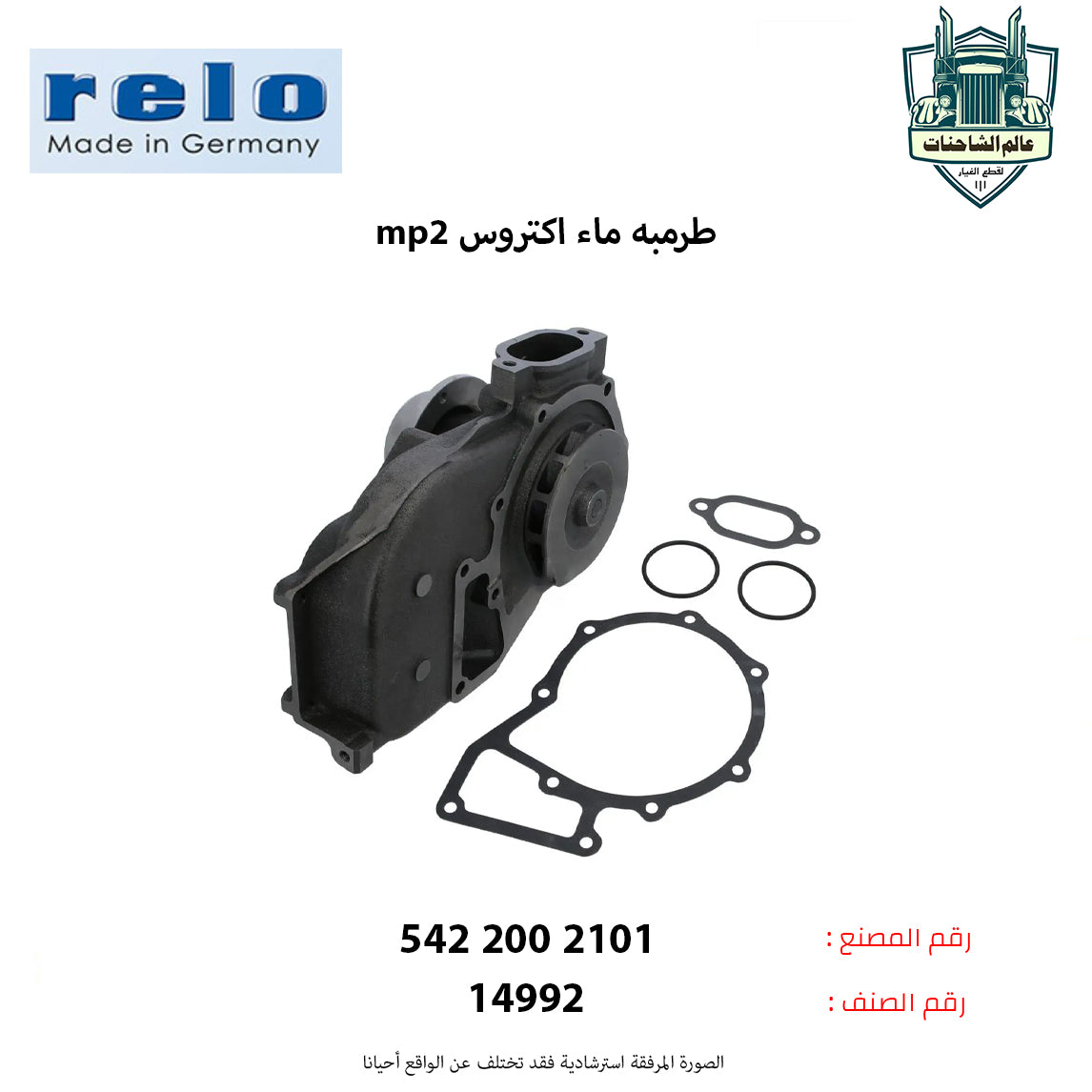 طرمبه ماء اكتروس mp2م