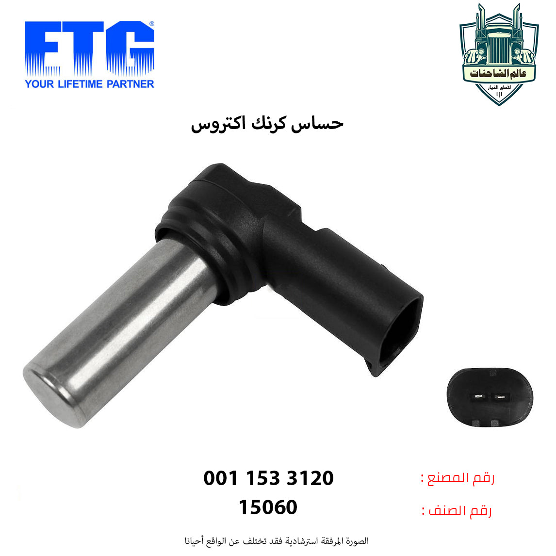 حساس كرنك اكتروس