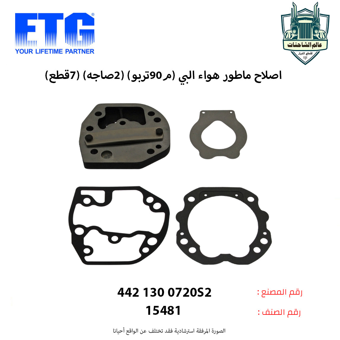 اصلاح ماطور هواء البي (م90تربو) (2صاجه) (7قطع)