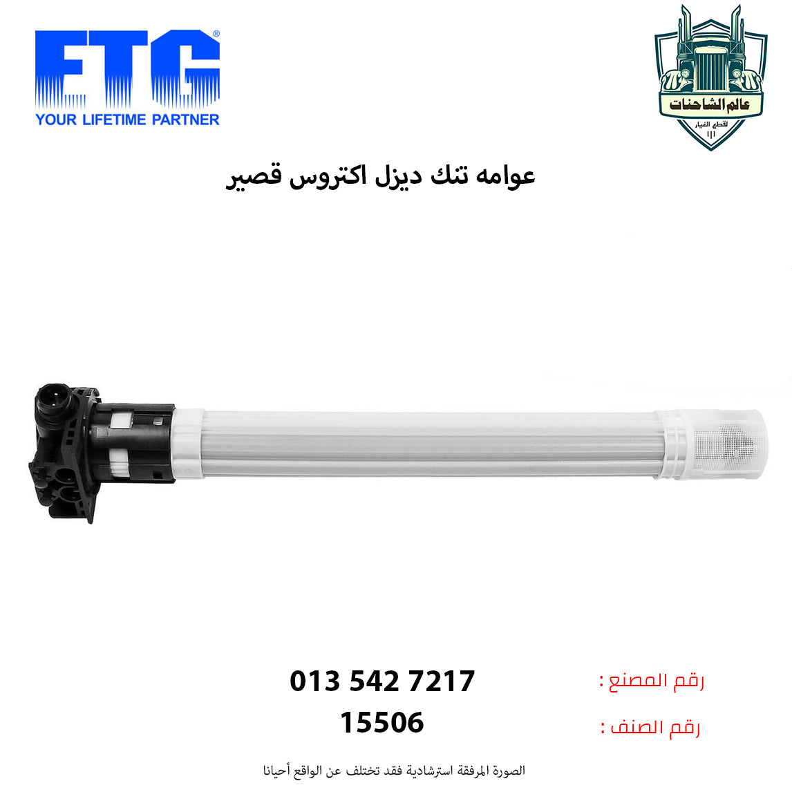 عوامه تنك ديزل اكتروس قصير