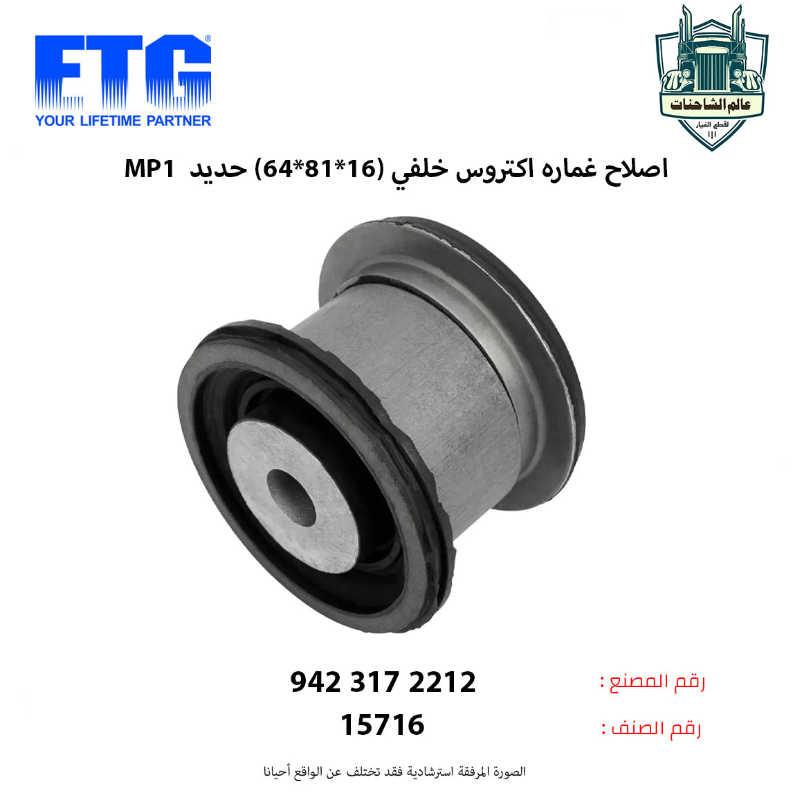 اصلاح غماره اكتروس MP1 خلفي (16*81*64) حديد