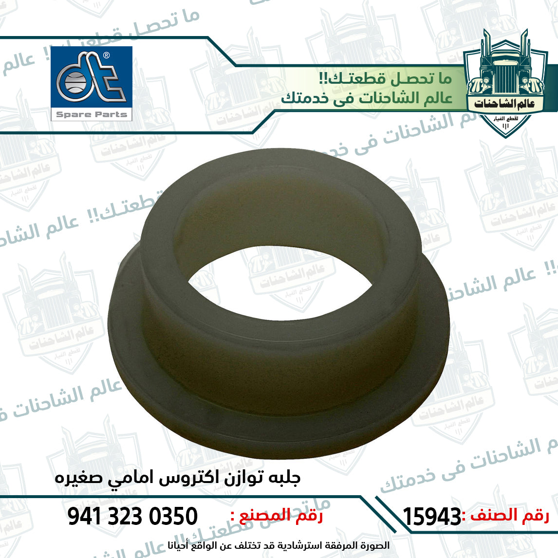 جلبه توازن اكتروس امامي صغيره