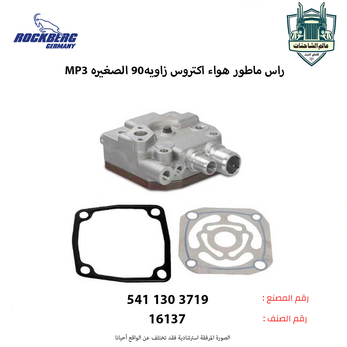 راس ماطور هواء اكتروسMP3م زاويه90 الصغيره