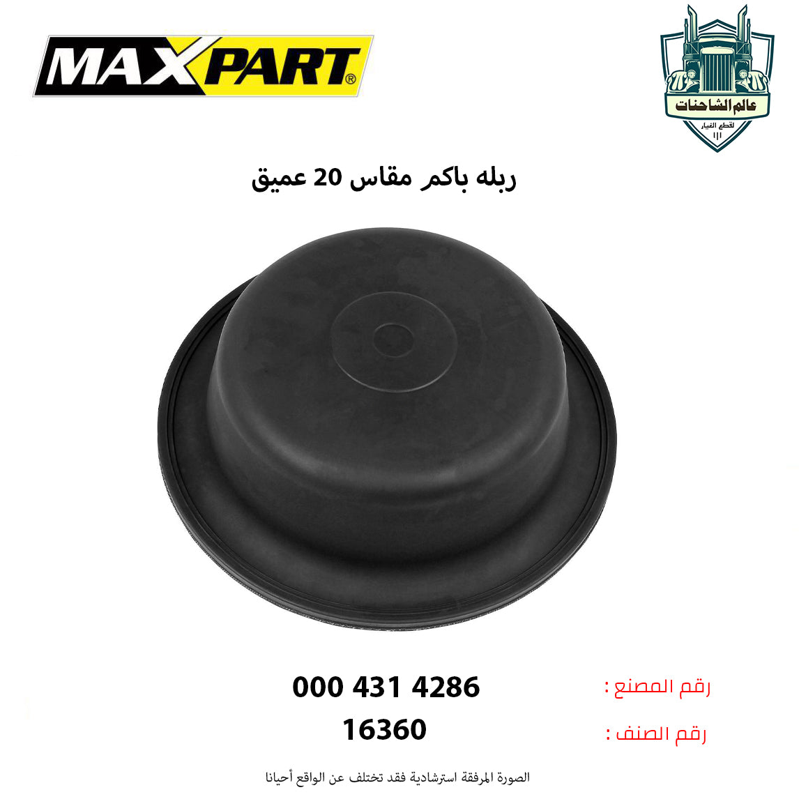 ربله باكم مقاس 20 عميق