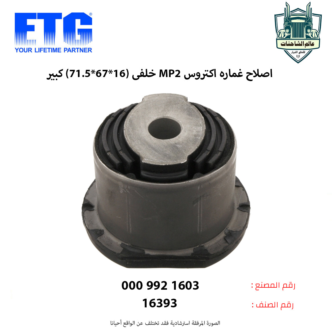 اصلاح غماره اكتروس MP2 خلفى (16*67*71.5) كبير