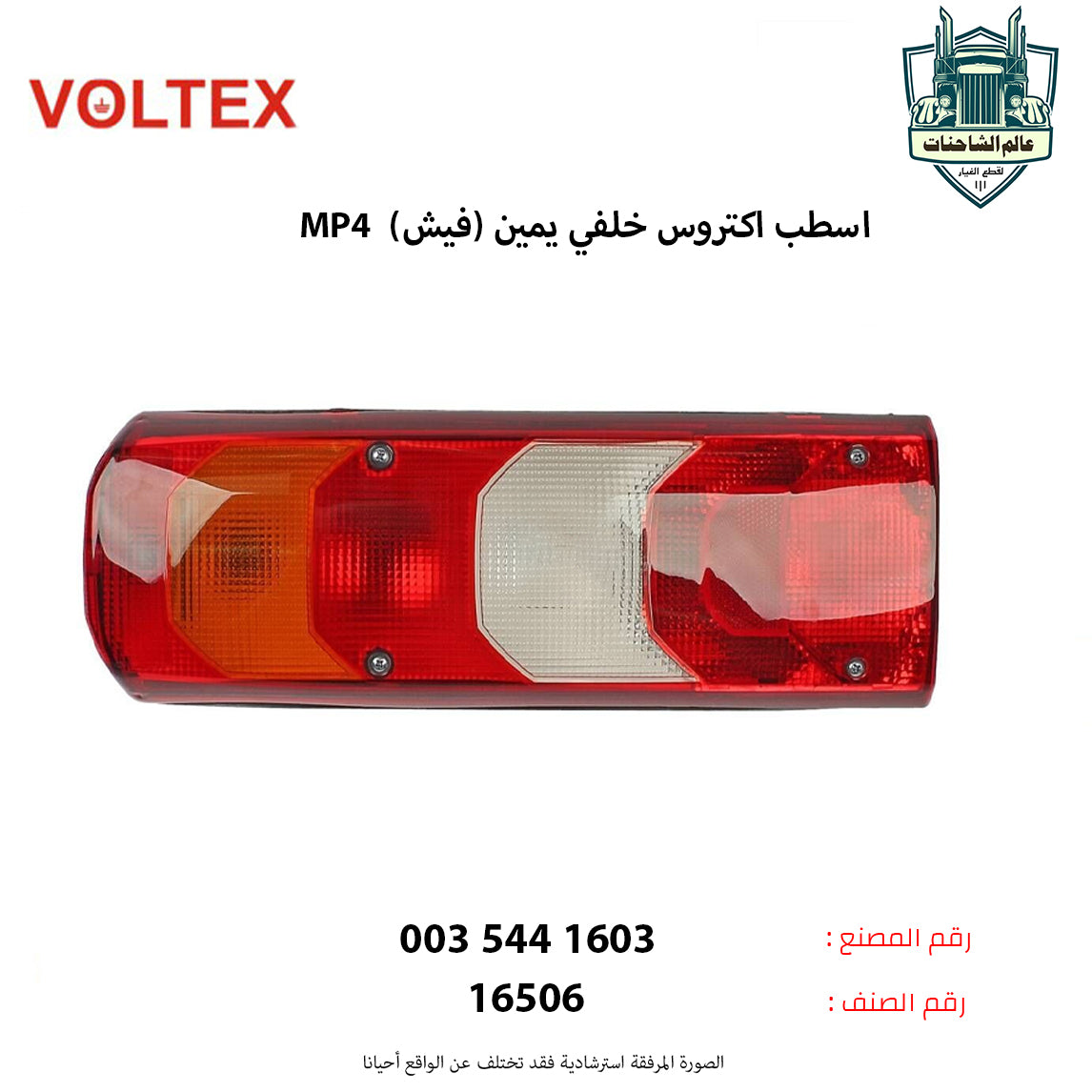 اسطب اكتروس خلفي يمين MP4 (فيش)