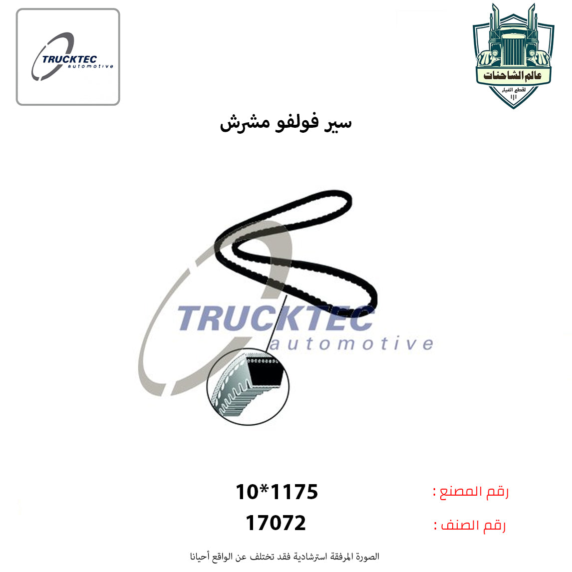 سير فولفو مشرش