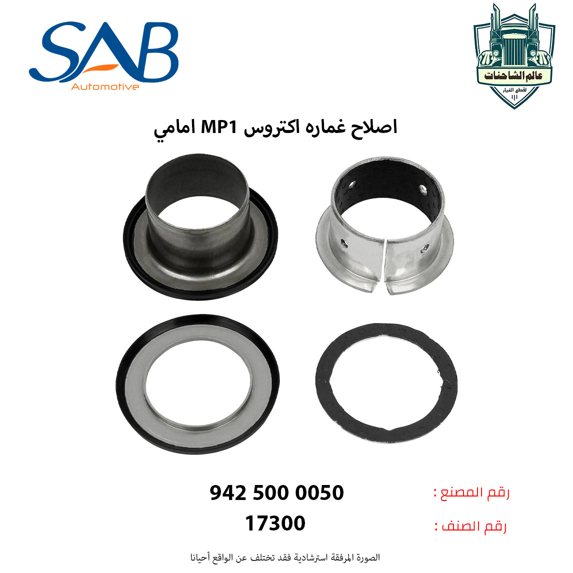 اصلاح غماره اكتروس MP1 امامي