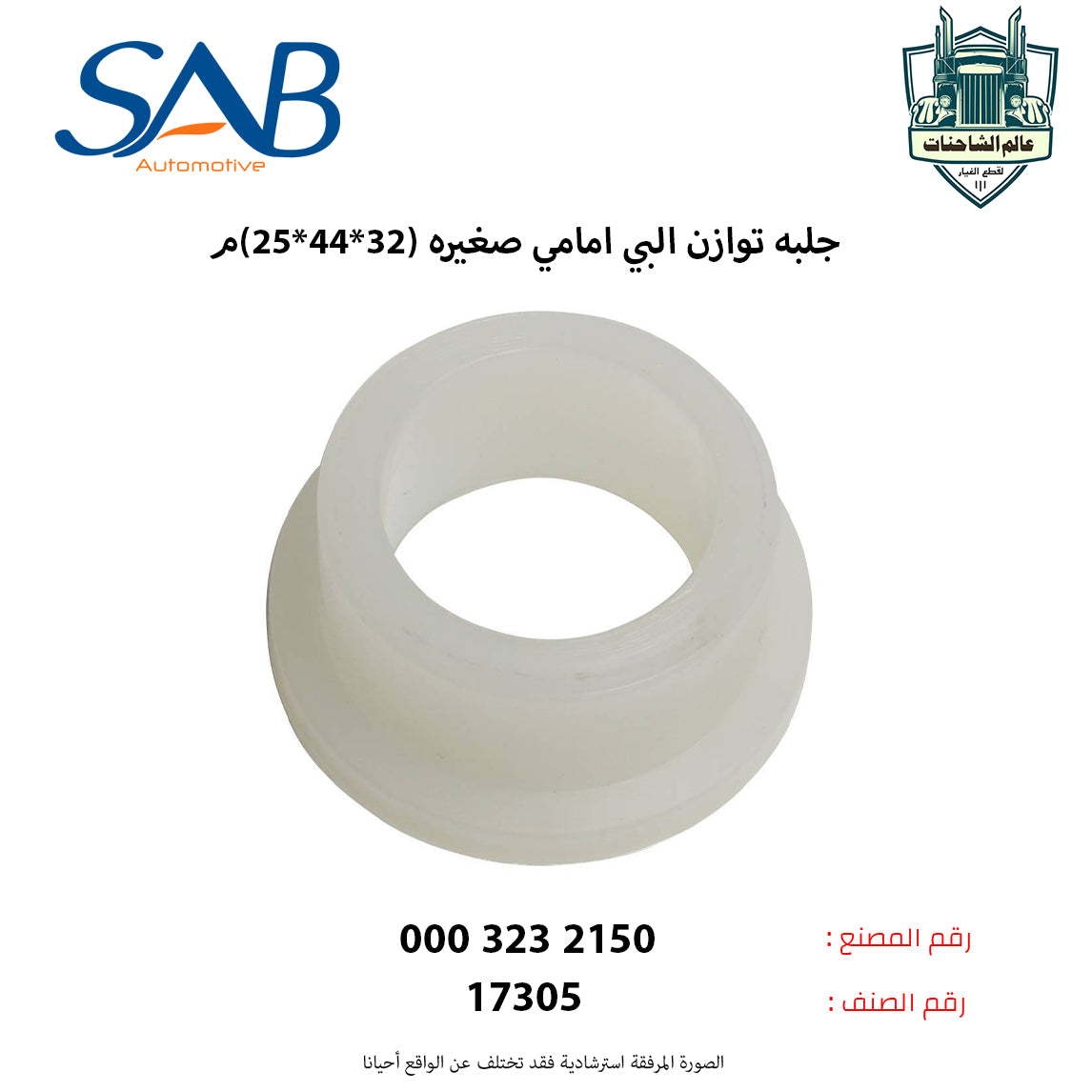 جلبه توازن البي امامي صغيره (32*44*25)م