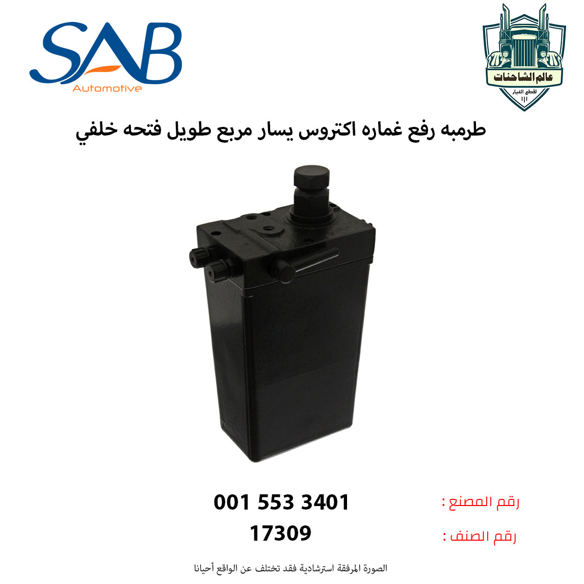 طرمبه رفع غماره اكتروس يسار مربع طويل فتحه خلفي