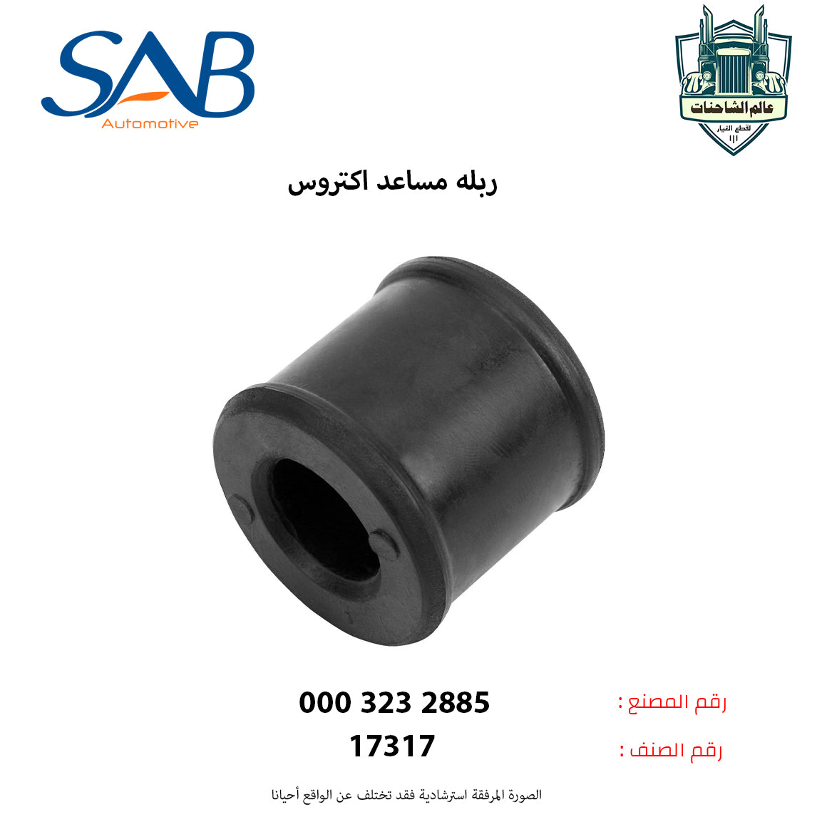 ربله مساعد اكتروس